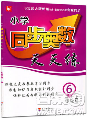 河海大學(xué)出版社2019小學(xué)同步奧數(shù)天天練六年級(jí)上冊(cè)北師大版參考答案