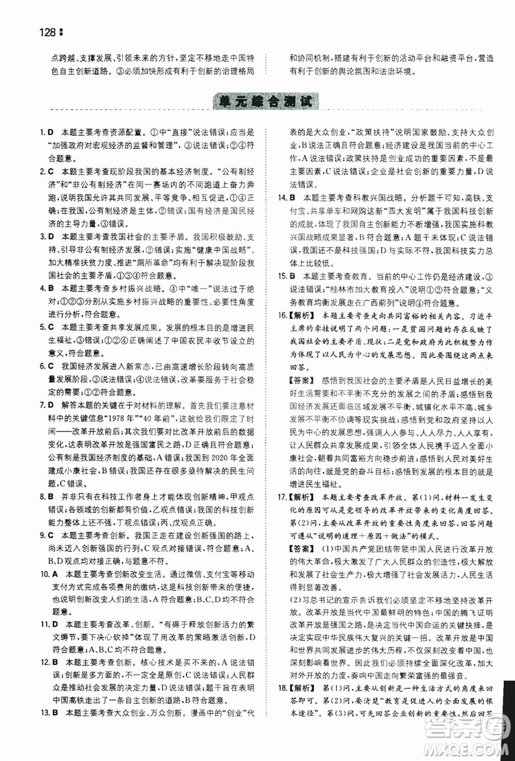 湖南教育出版社2020一本同步訓練9年級道德與法治人教版全一冊答案