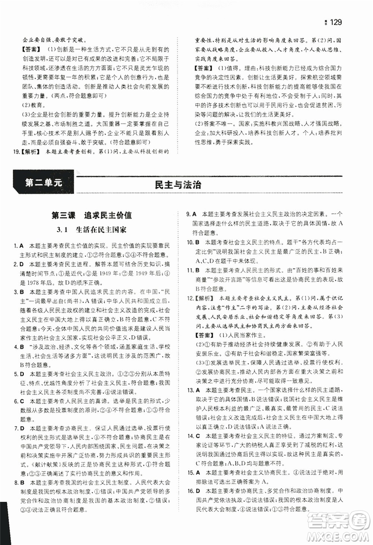 湖南教育出版社2020一本同步訓練9年級道德與法治人教版全一冊答案