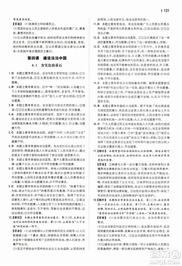 湖南教育出版社2020一本同步訓練9年級道德與法治人教版全一冊答案