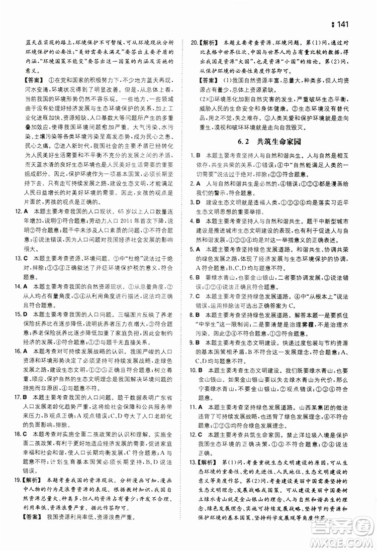 湖南教育出版社2020一本同步訓練9年級道德與法治人教版全一冊答案