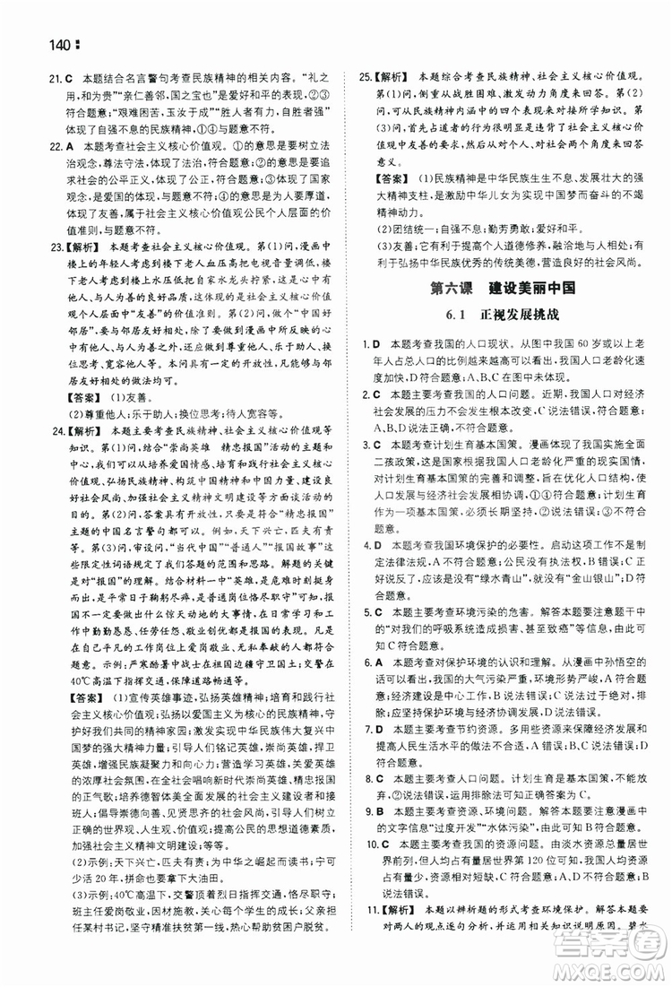 湖南教育出版社2020一本同步訓練9年級道德與法治人教版全一冊答案