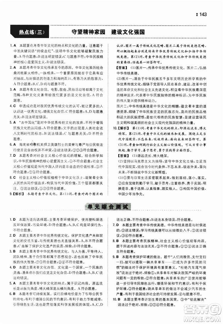 湖南教育出版社2020一本同步訓練9年級道德與法治人教版全一冊答案