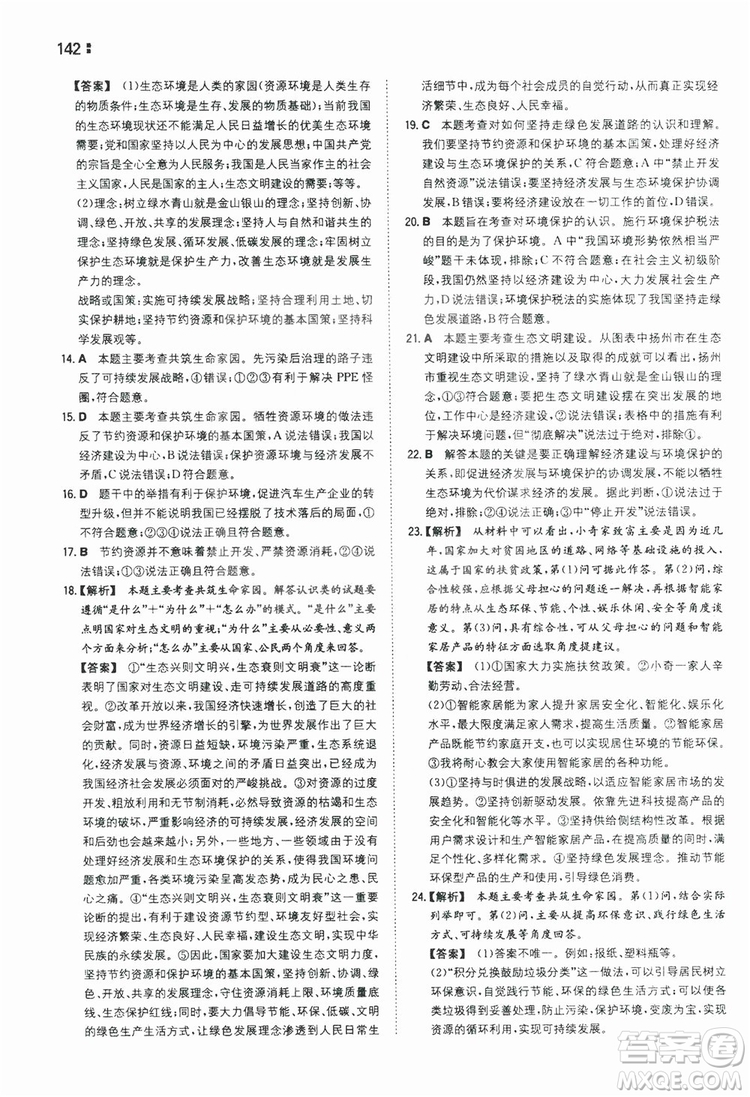 湖南教育出版社2020一本同步訓練9年級道德與法治人教版全一冊答案