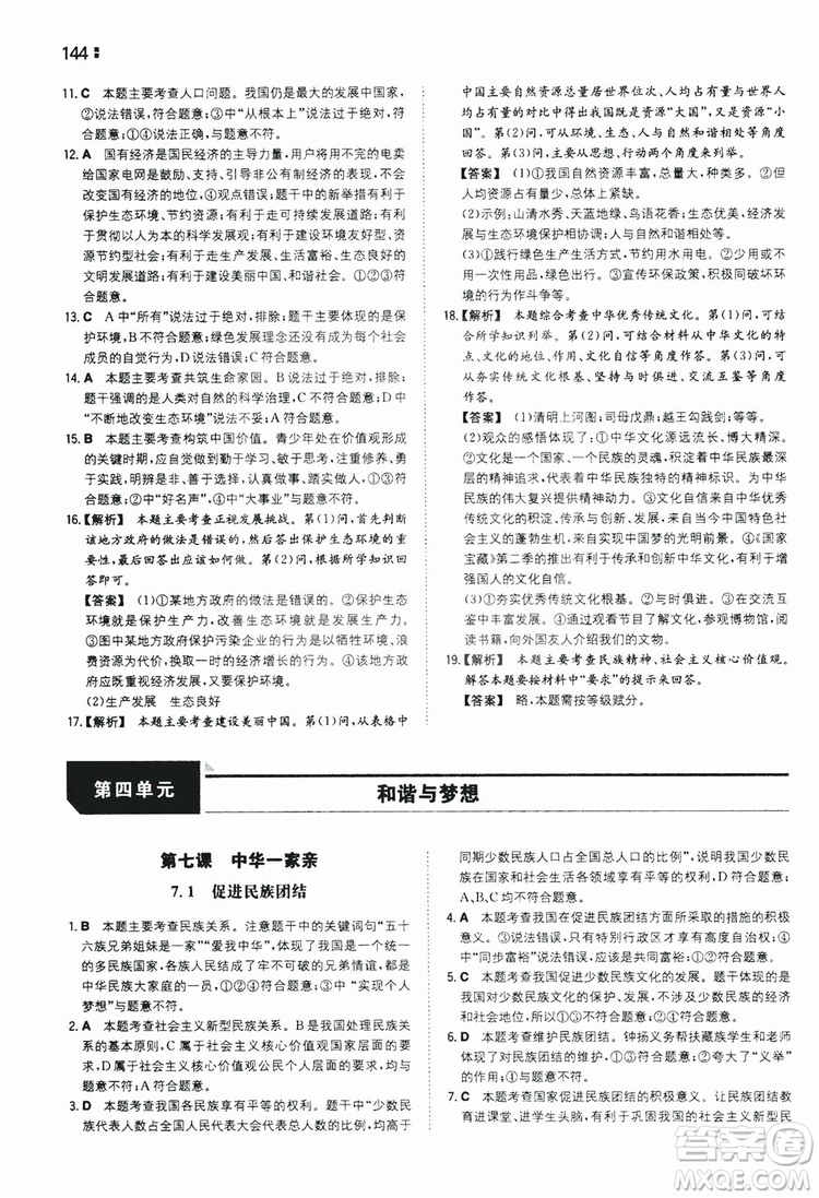 湖南教育出版社2020一本同步訓練9年級道德與法治人教版全一冊答案