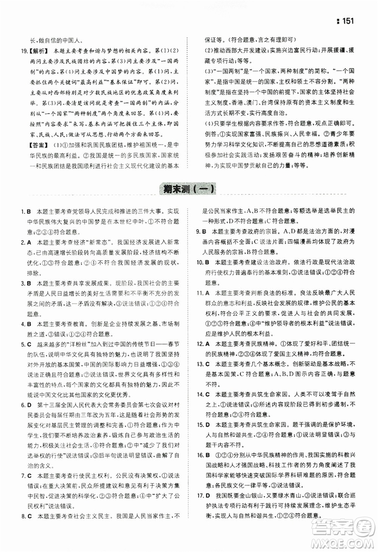 湖南教育出版社2020一本同步訓練9年級道德與法治人教版全一冊答案