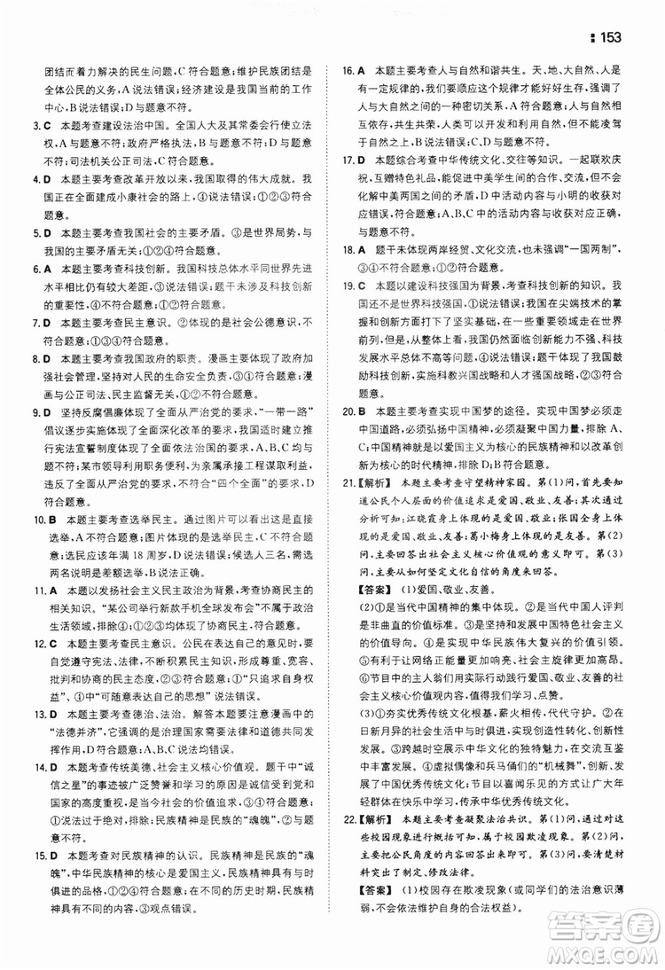 湖南教育出版社2020一本同步訓練9年級道德與法治人教版全一冊答案