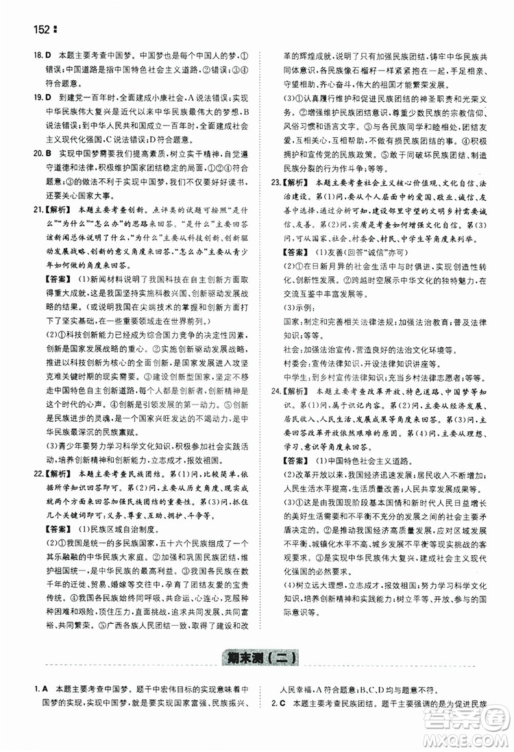 湖南教育出版社2020一本同步訓練9年級道德與法治人教版全一冊答案