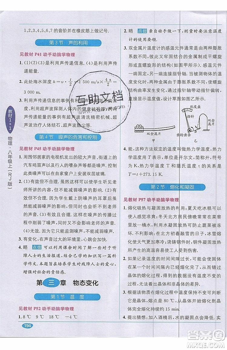 全能學(xué)練2019秋教材1+1全解精練物理八年級(jí)上冊(cè)RJ版人教版參考答案