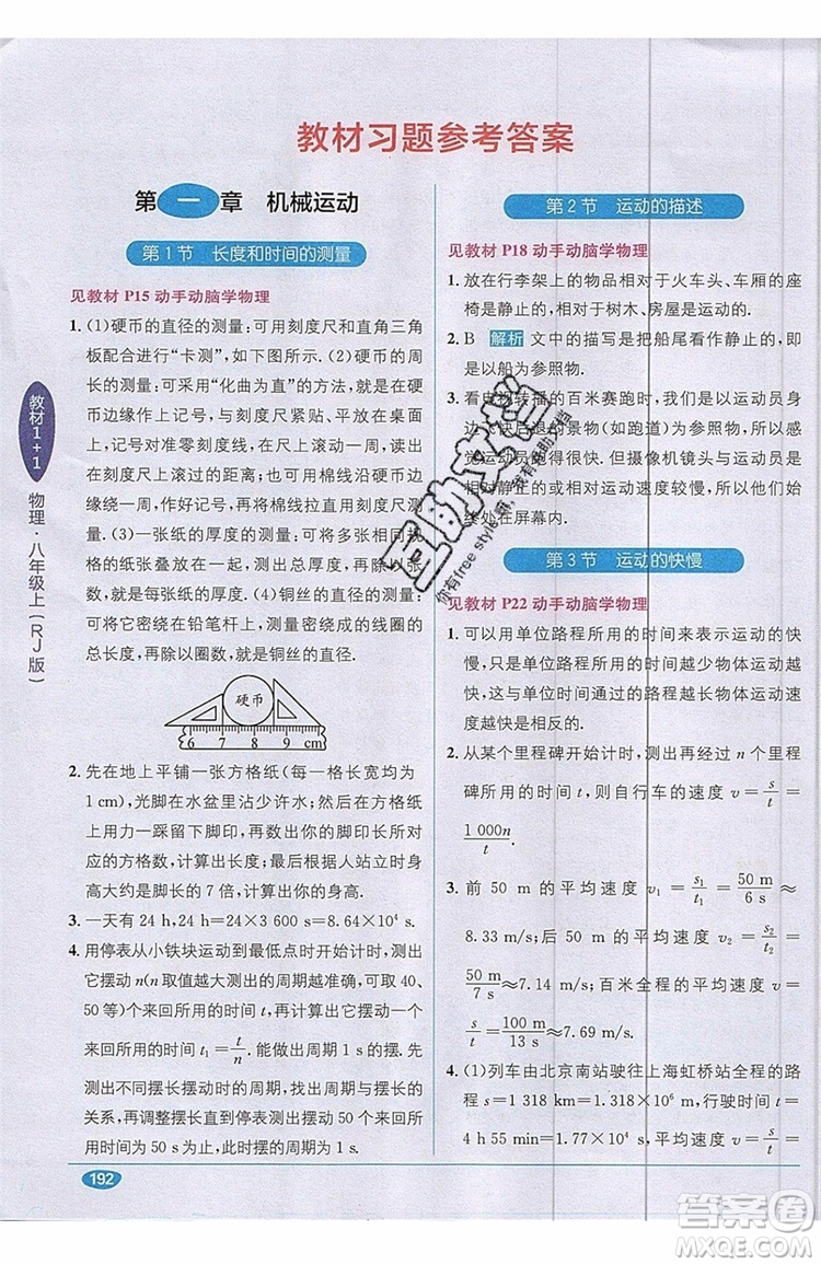 全能學(xué)練2019秋教材1+1全解精練物理八年級(jí)上冊(cè)RJ版人教版參考答案