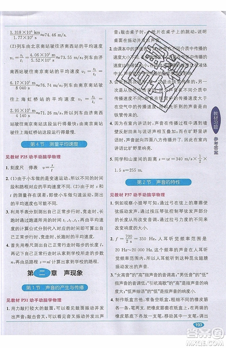 全能學(xué)練2019秋教材1+1全解精練物理八年級(jí)上冊(cè)RJ版人教版參考答案