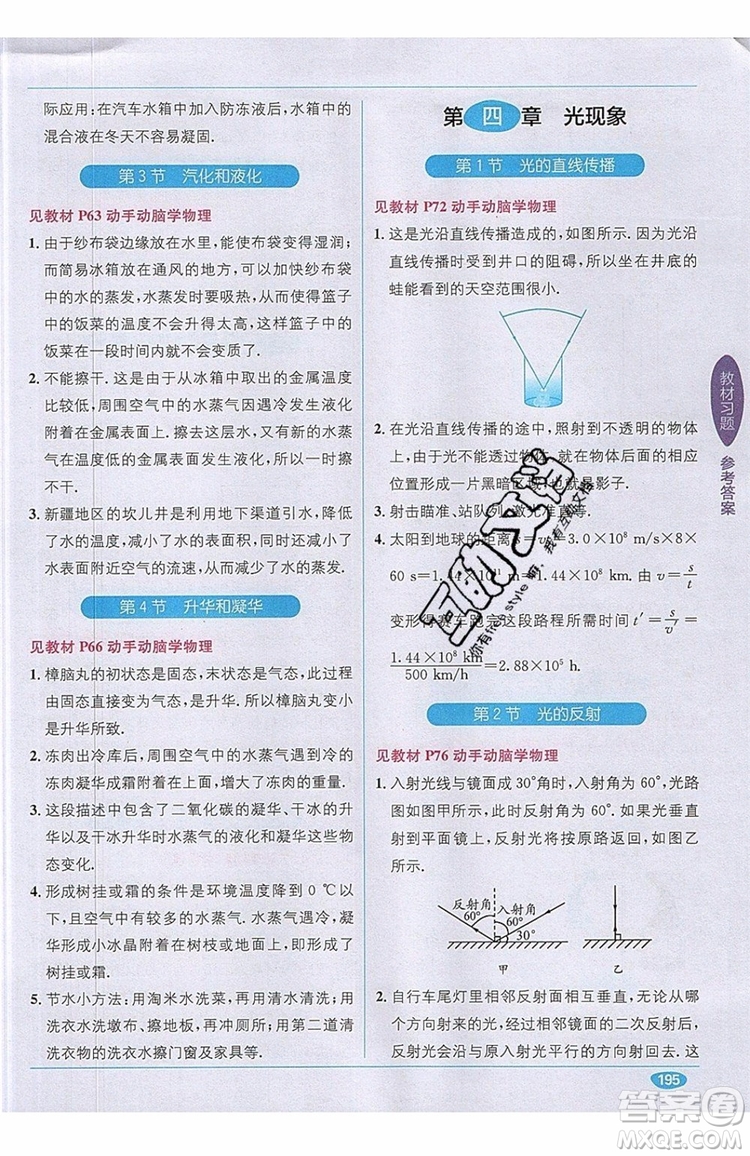 全能學(xué)練2019秋教材1+1全解精練物理八年級(jí)上冊(cè)RJ版人教版參考答案