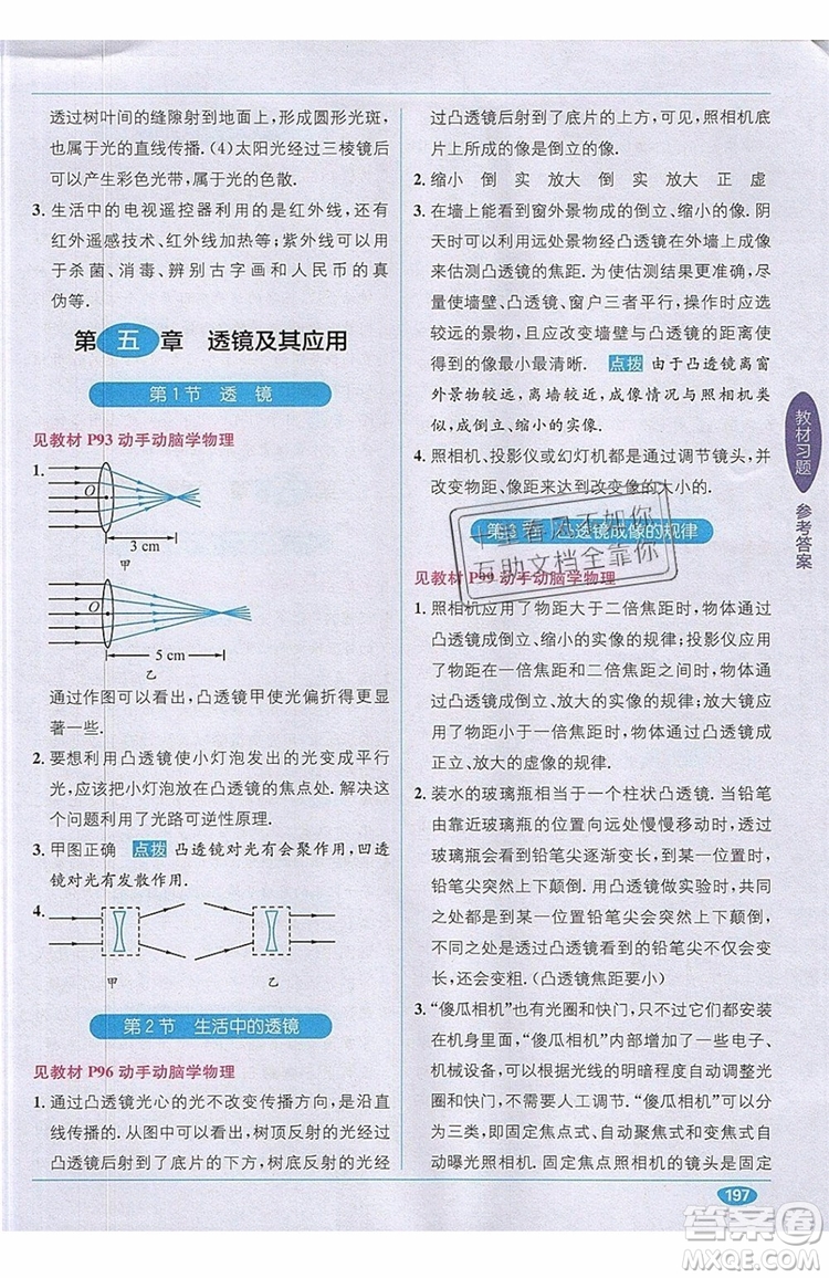 全能學(xué)練2019秋教材1+1全解精練物理八年級(jí)上冊(cè)RJ版人教版參考答案