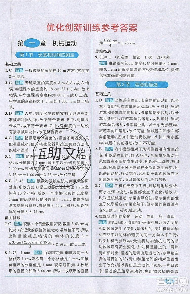 全能學(xué)練2019秋教材1+1全解精練物理八年級(jí)上冊(cè)RJ版人教版參考答案