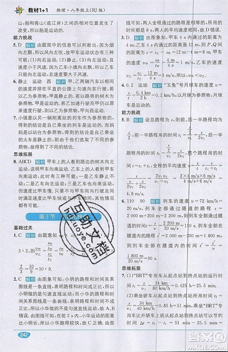 全能學(xué)練2019秋教材1+1全解精練物理八年級(jí)上冊(cè)RJ版人教版參考答案