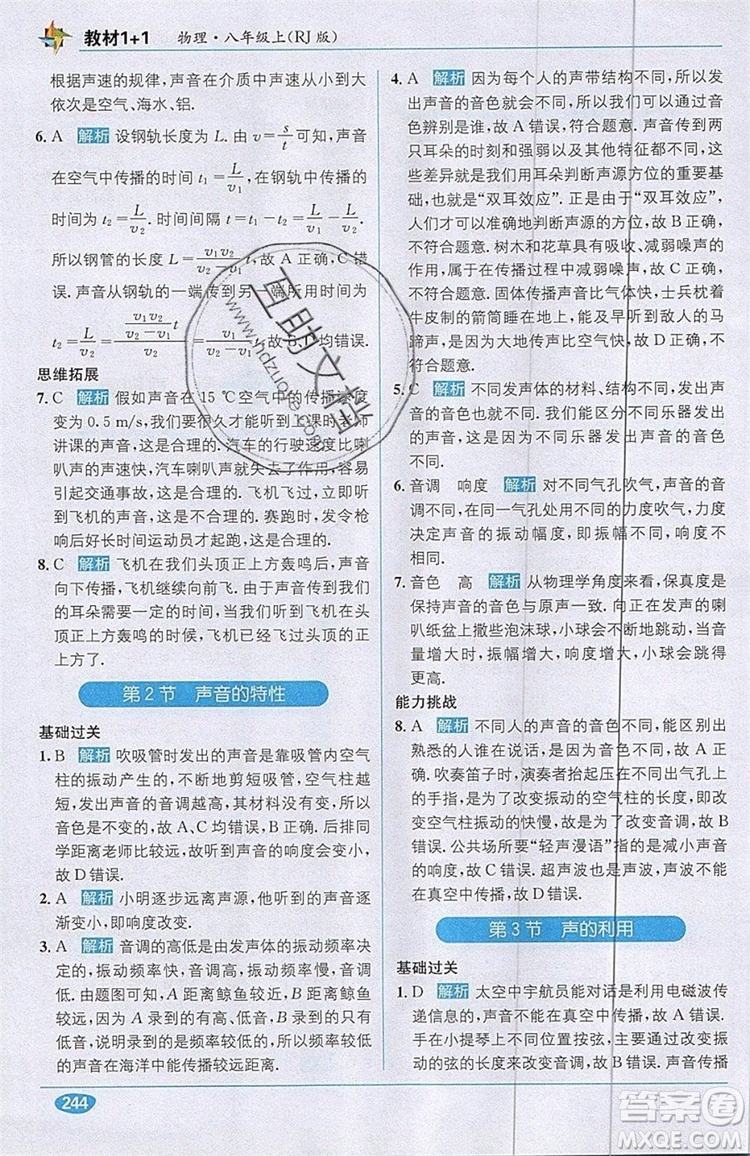 全能學(xué)練2019秋教材1+1全解精練物理八年級(jí)上冊(cè)RJ版人教版參考答案