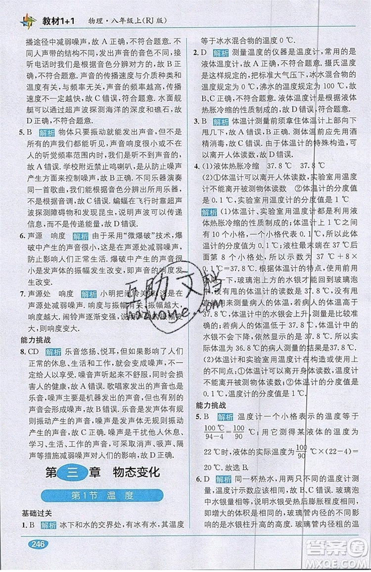 全能學(xué)練2019秋教材1+1全解精練物理八年級(jí)上冊(cè)RJ版人教版參考答案