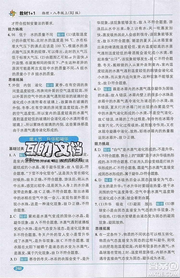 全能學(xué)練2019秋教材1+1全解精練物理八年級(jí)上冊(cè)RJ版人教版參考答案