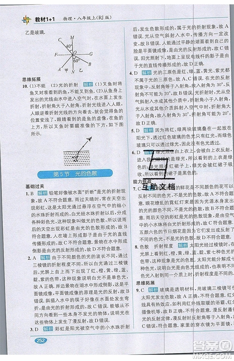 全能學(xué)練2019秋教材1+1全解精練物理八年級(jí)上冊(cè)RJ版人教版參考答案