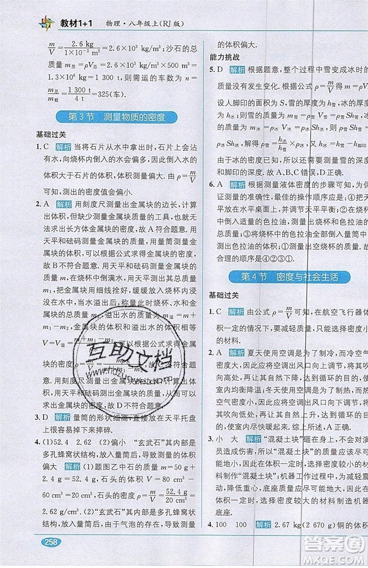 全能學(xué)練2019秋教材1+1全解精練物理八年級(jí)上冊(cè)RJ版人教版參考答案
