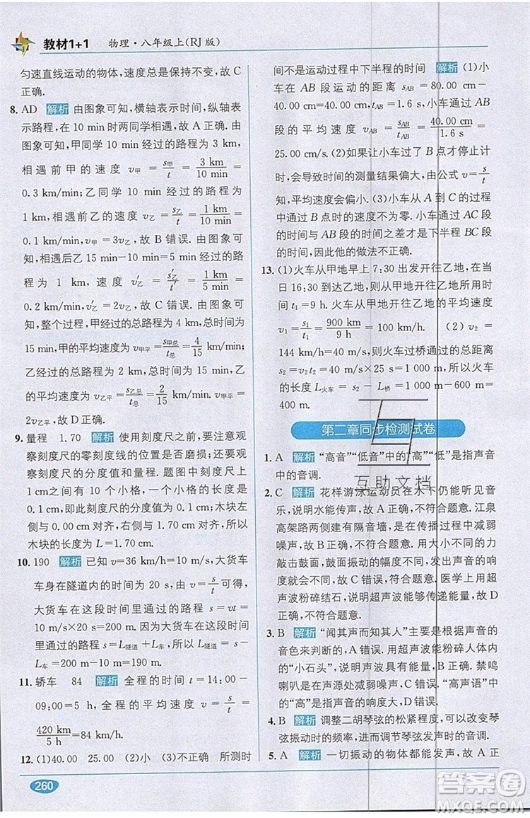 全能學(xué)練2019秋教材1+1全解精練物理八年級(jí)上冊(cè)RJ版人教版參考答案