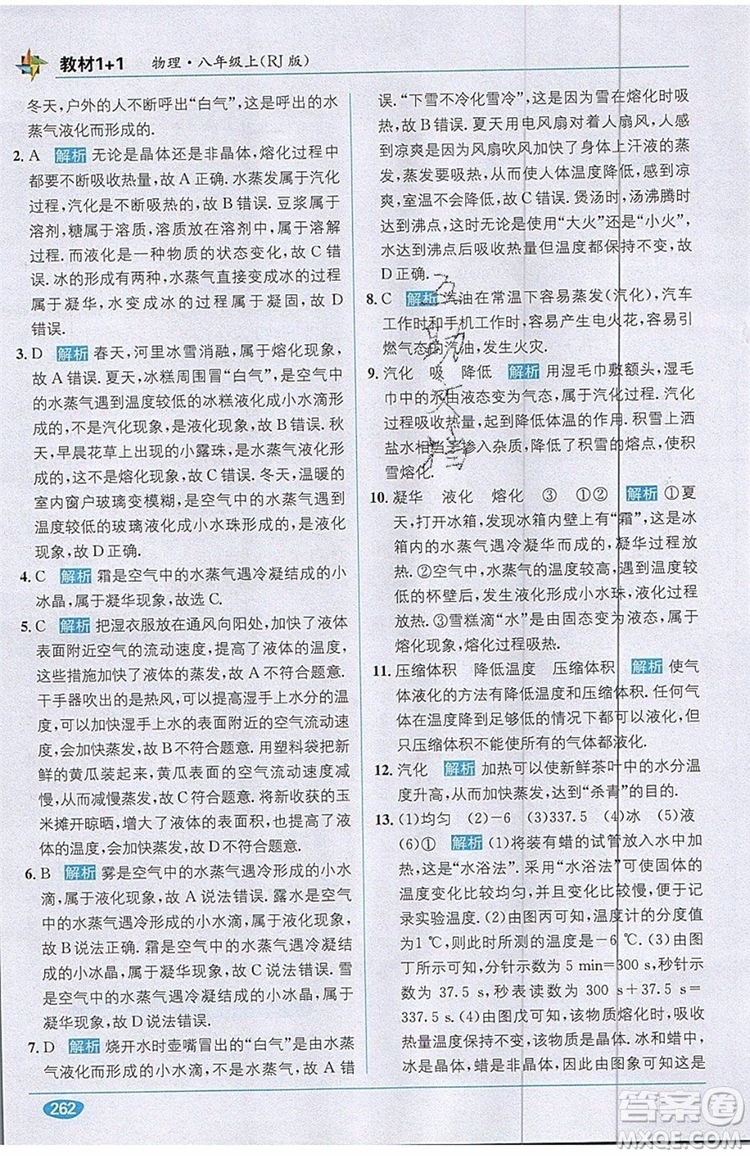 全能學(xué)練2019秋教材1+1全解精練物理八年級(jí)上冊(cè)RJ版人教版參考答案