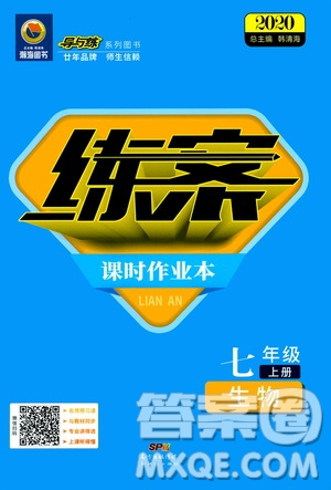 導(dǎo)與練2020版練案課時(shí)作業(yè)本七年級(jí)上冊(cè)生物人教版參考答案