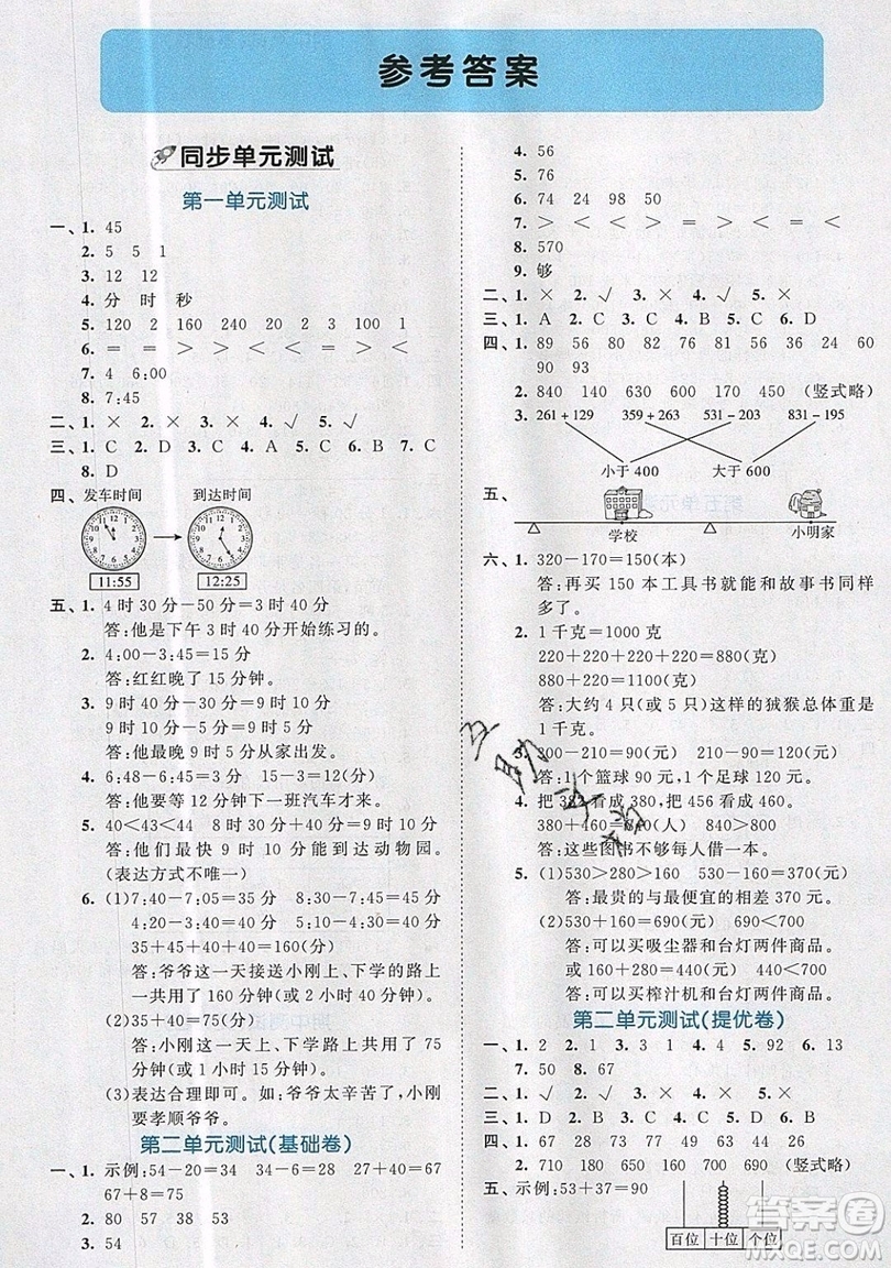 西安出版社小兒郎2019曲一線53全優(yōu)卷小學數(shù)學三年級上冊人教RJ版答案