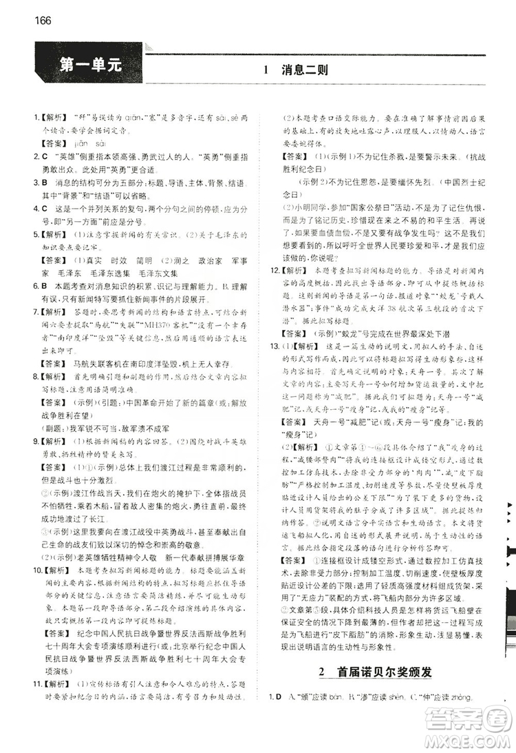 湖南教育出版社2020一本同步訓(xùn)練8年級(jí)初中語(yǔ)文人教版上冊(cè)答案