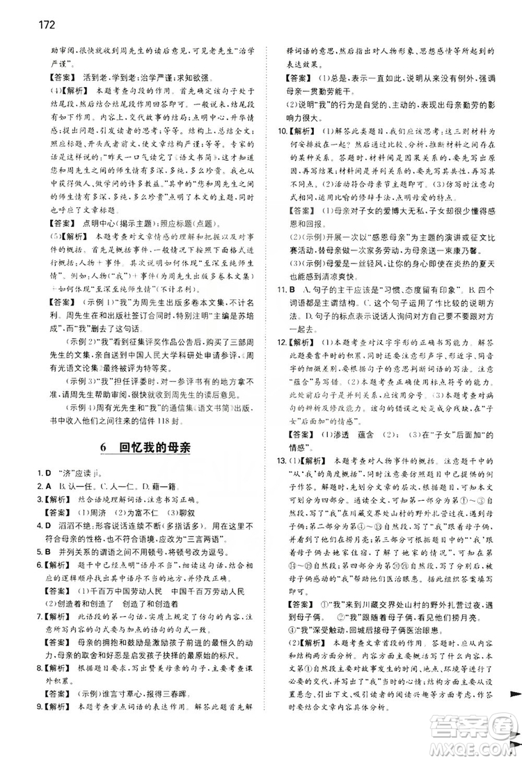 湖南教育出版社2020一本同步訓(xùn)練8年級(jí)初中語(yǔ)文人教版上冊(cè)答案