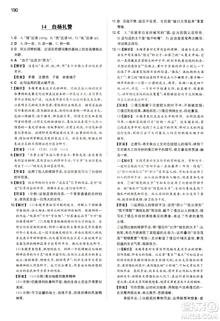 湖南教育出版社2020一本同步訓(xùn)練8年級(jí)初中語(yǔ)文人教版上冊(cè)答案