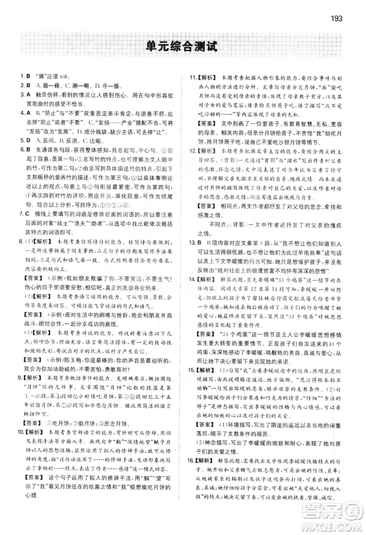 湖南教育出版社2020一本同步訓(xùn)練8年級(jí)初中語(yǔ)文人教版上冊(cè)答案