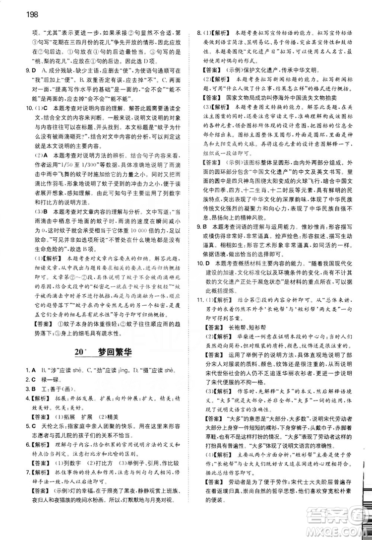 湖南教育出版社2020一本同步訓(xùn)練8年級(jí)初中語(yǔ)文人教版上冊(cè)答案