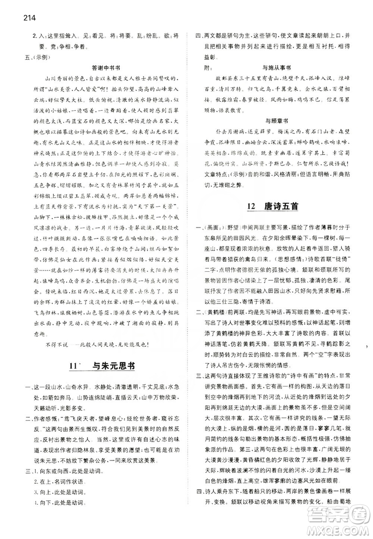 湖南教育出版社2020一本同步訓(xùn)練8年級(jí)初中語(yǔ)文人教版上冊(cè)答案