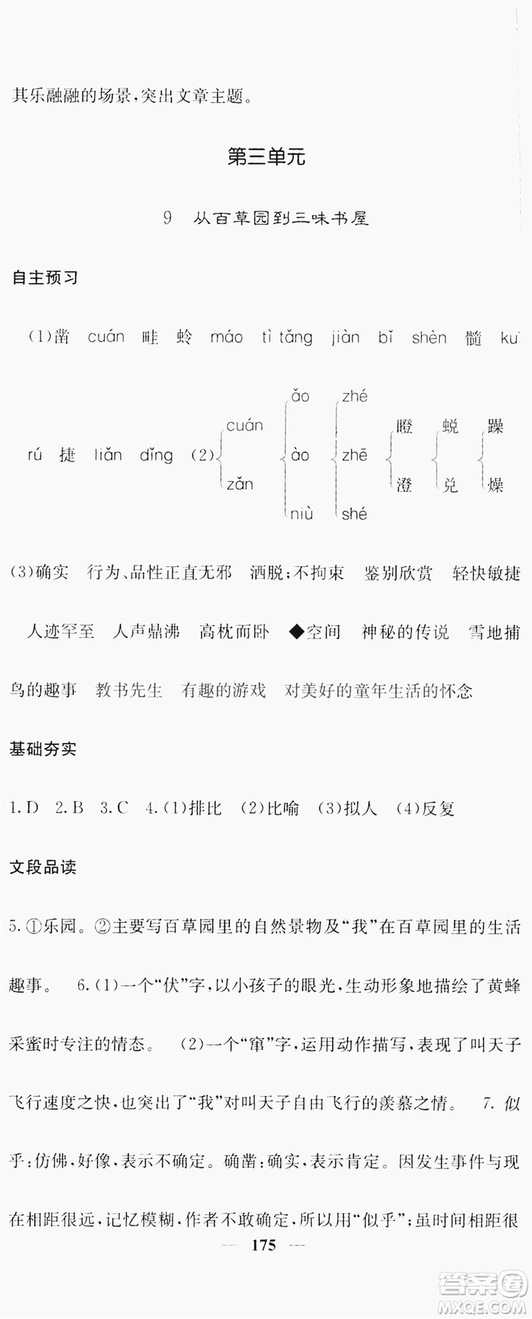 梯田文化2019名校課堂內(nèi)外七年級語文上冊人教版答案