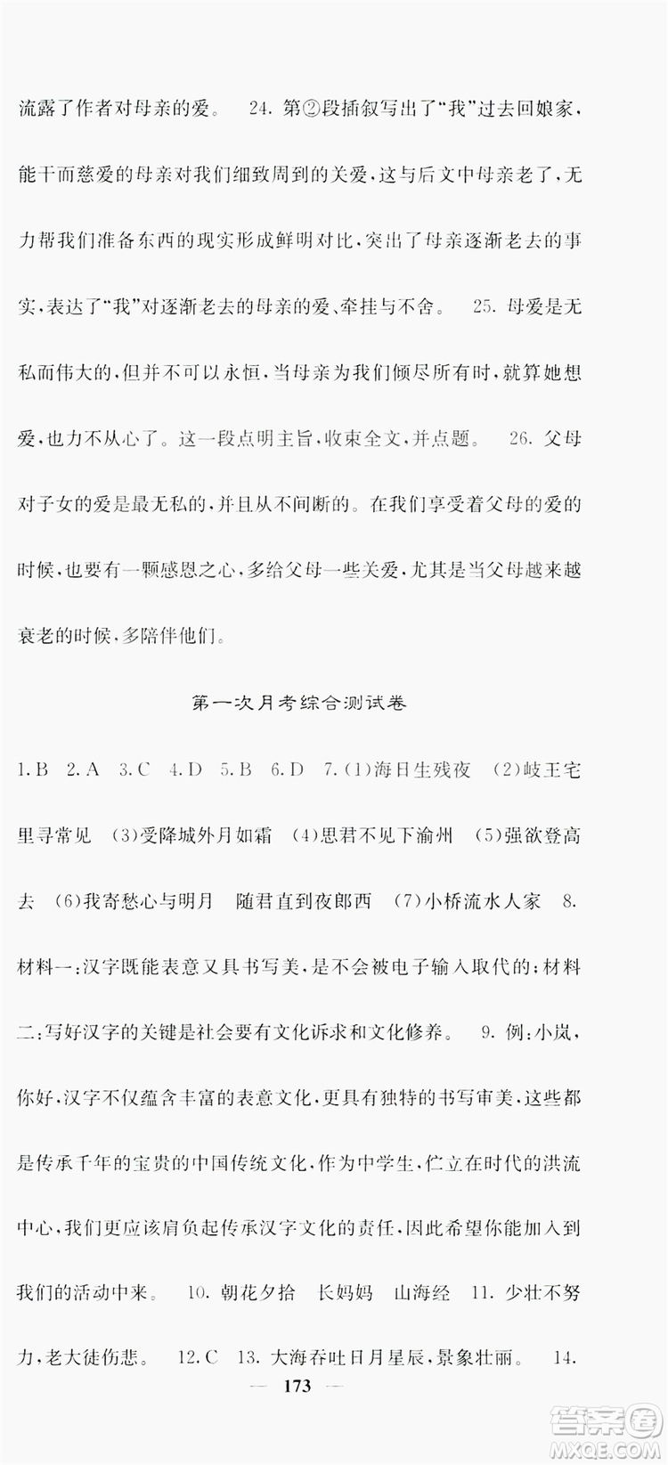 梯田文化2019名校課堂內(nèi)外七年級語文上冊人教版答案