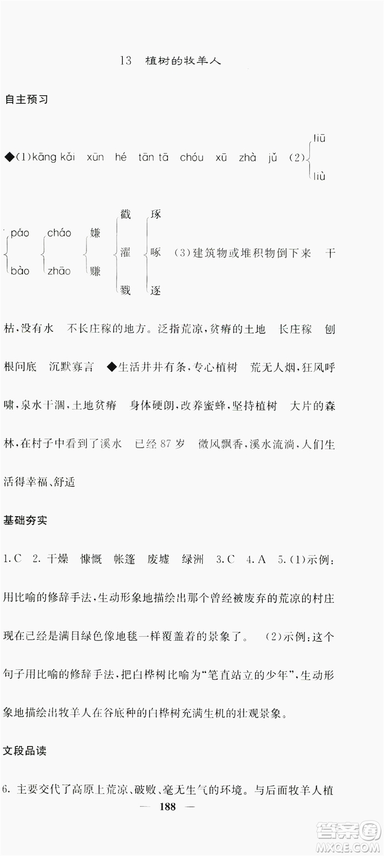 梯田文化2019名校課堂內(nèi)外七年級語文上冊人教版答案