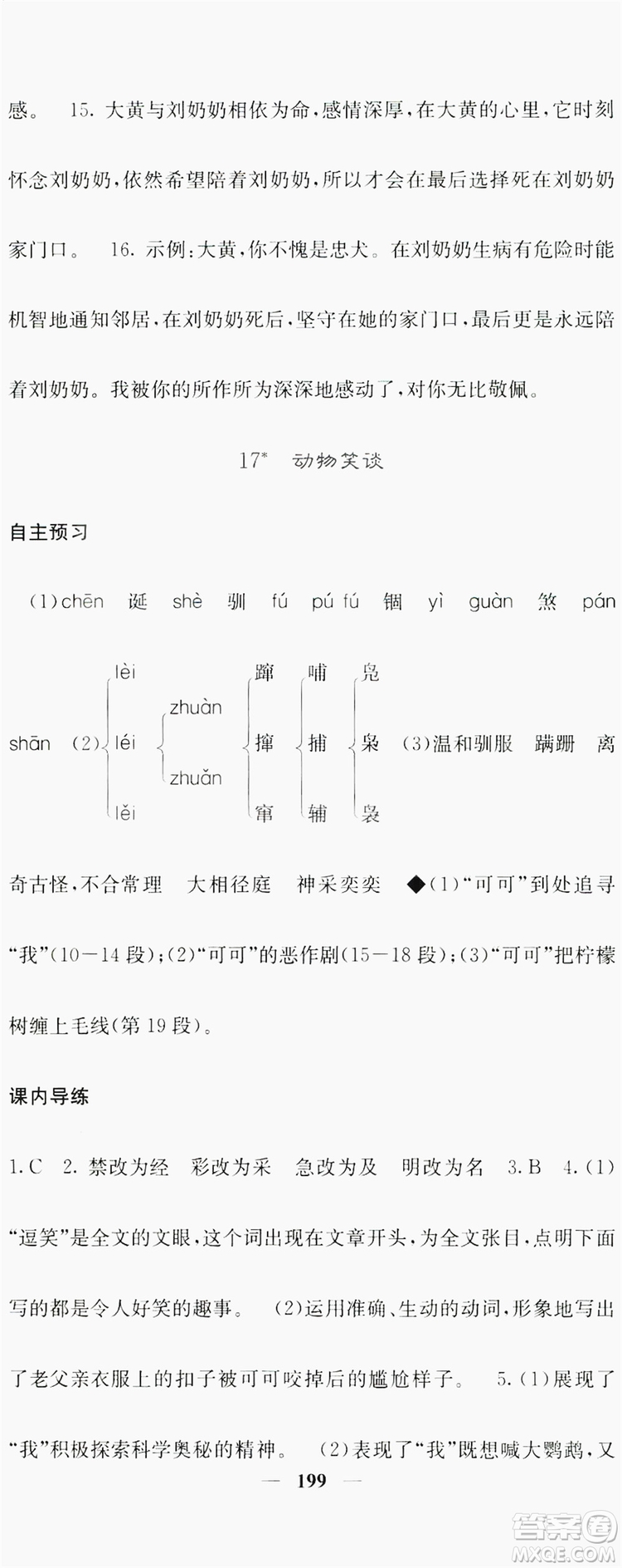 梯田文化2019名校課堂內(nèi)外七年級語文上冊人教版答案