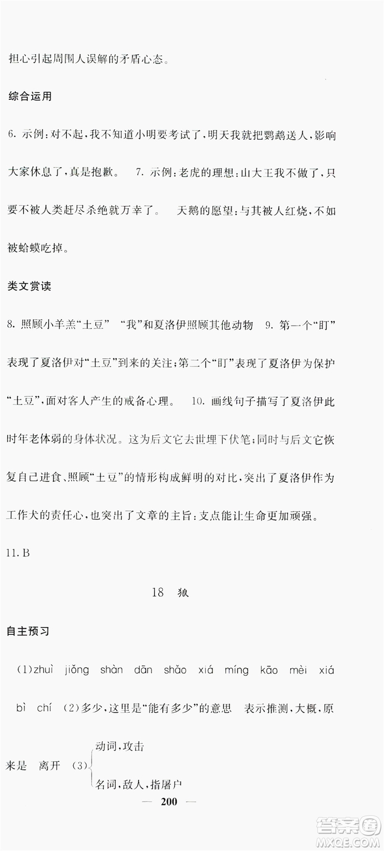 梯田文化2019名校課堂內(nèi)外七年級語文上冊人教版答案