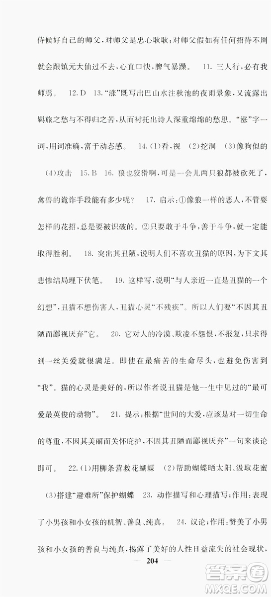 梯田文化2019名校課堂內(nèi)外七年級語文上冊人教版答案