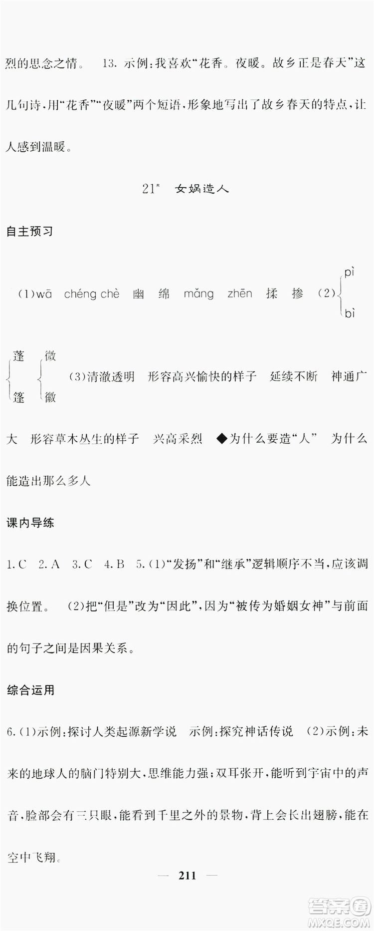 梯田文化2019名校課堂內(nèi)外七年級語文上冊人教版答案