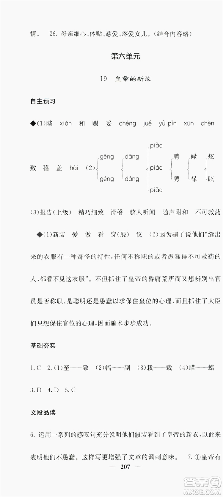 梯田文化2019名校課堂內(nèi)外七年級語文上冊人教版答案