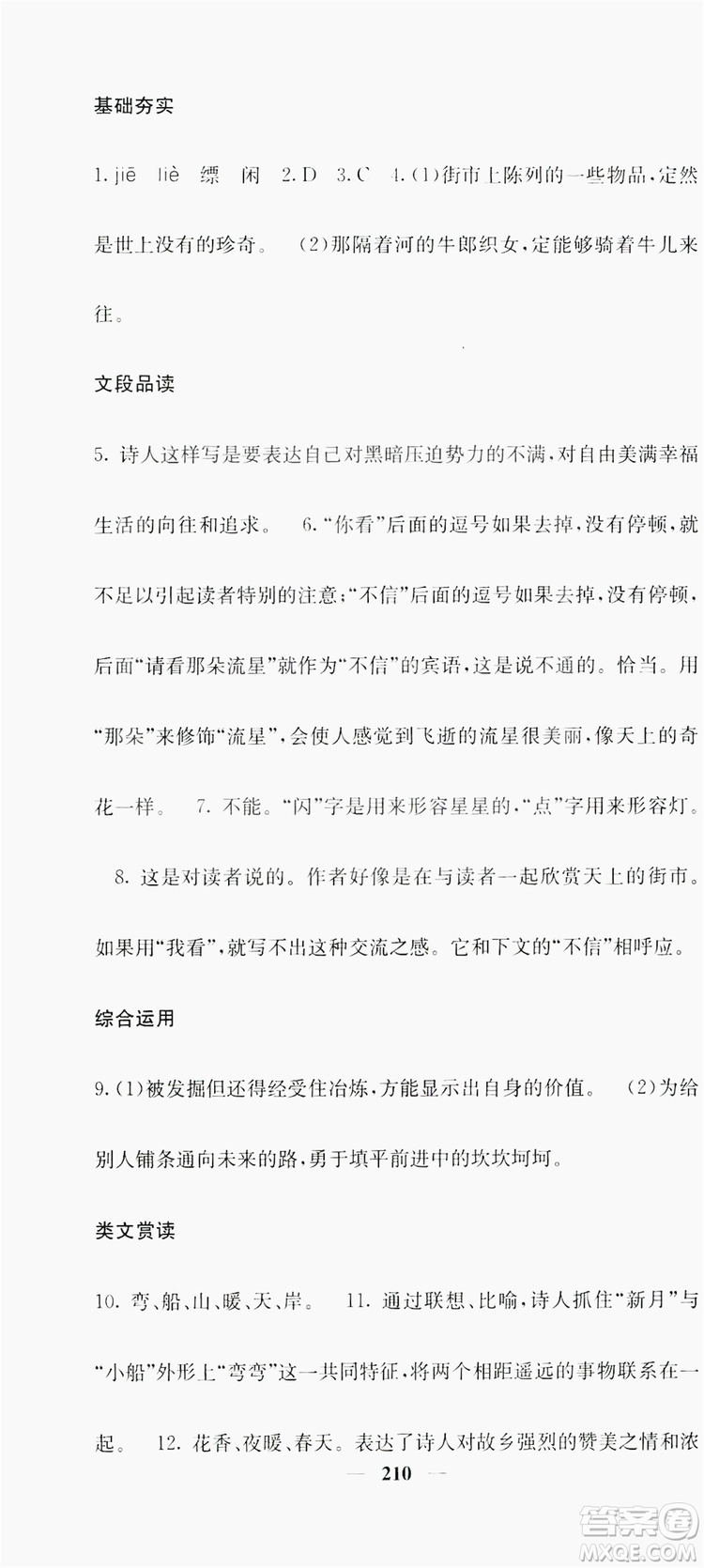 梯田文化2019名校課堂內(nèi)外七年級語文上冊人教版答案