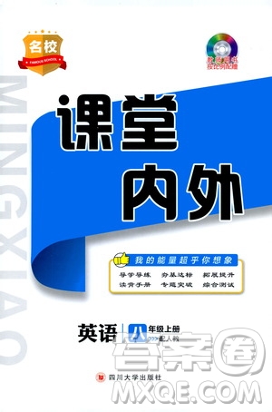 名校課堂內(nèi)外2019八年級(jí)英語上冊(cè)人教版答案