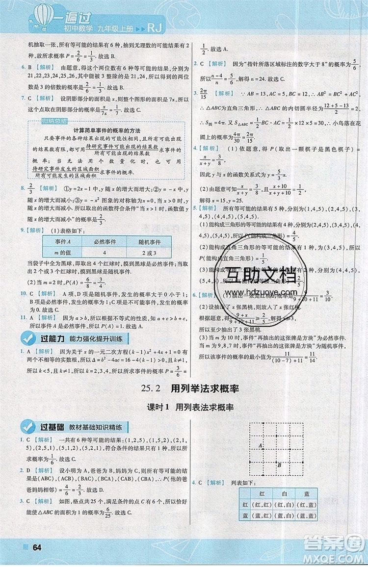 天星教育2020版初中數(shù)學一遍過九年級上RJ版人教版參考答案