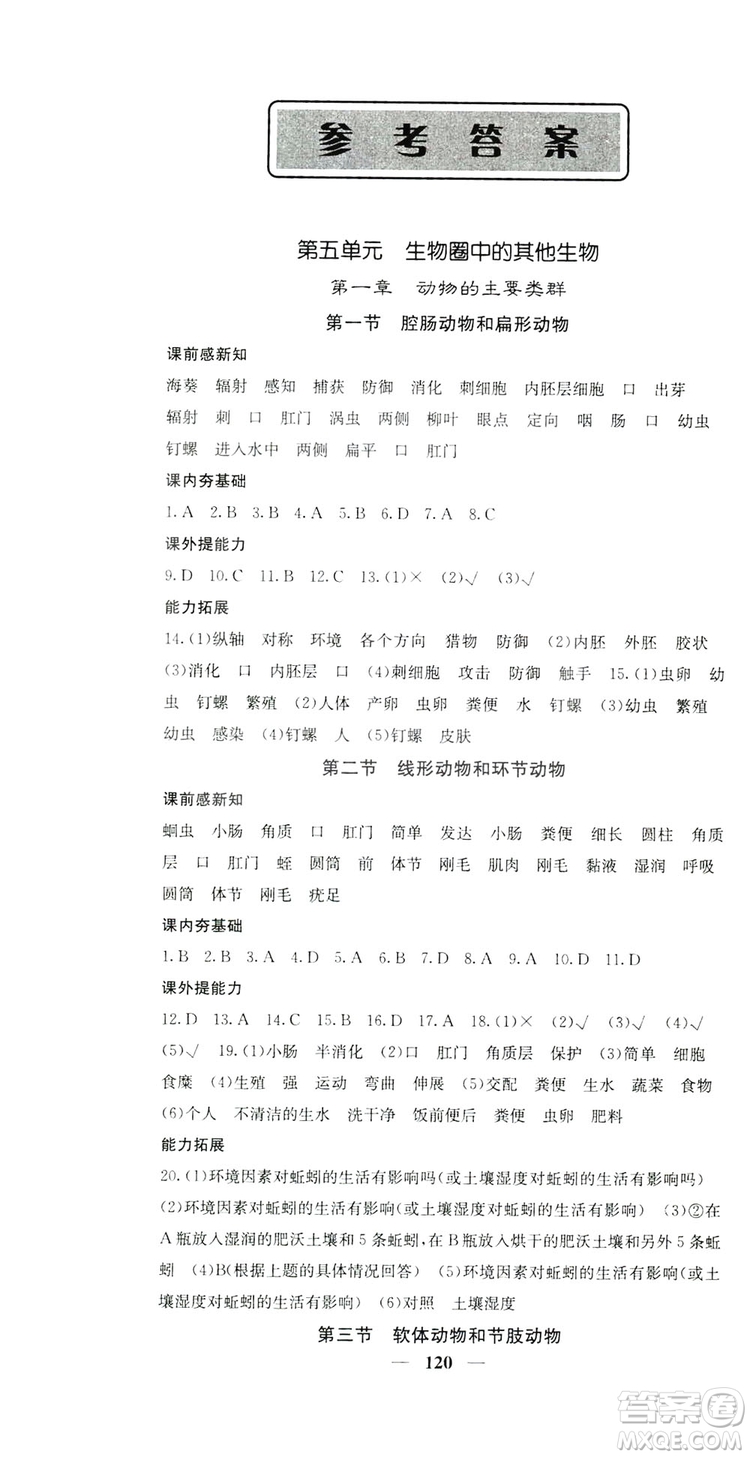 四川大學(xué)出版社2019名校課堂內(nèi)外八年級生物上冊人教版答案