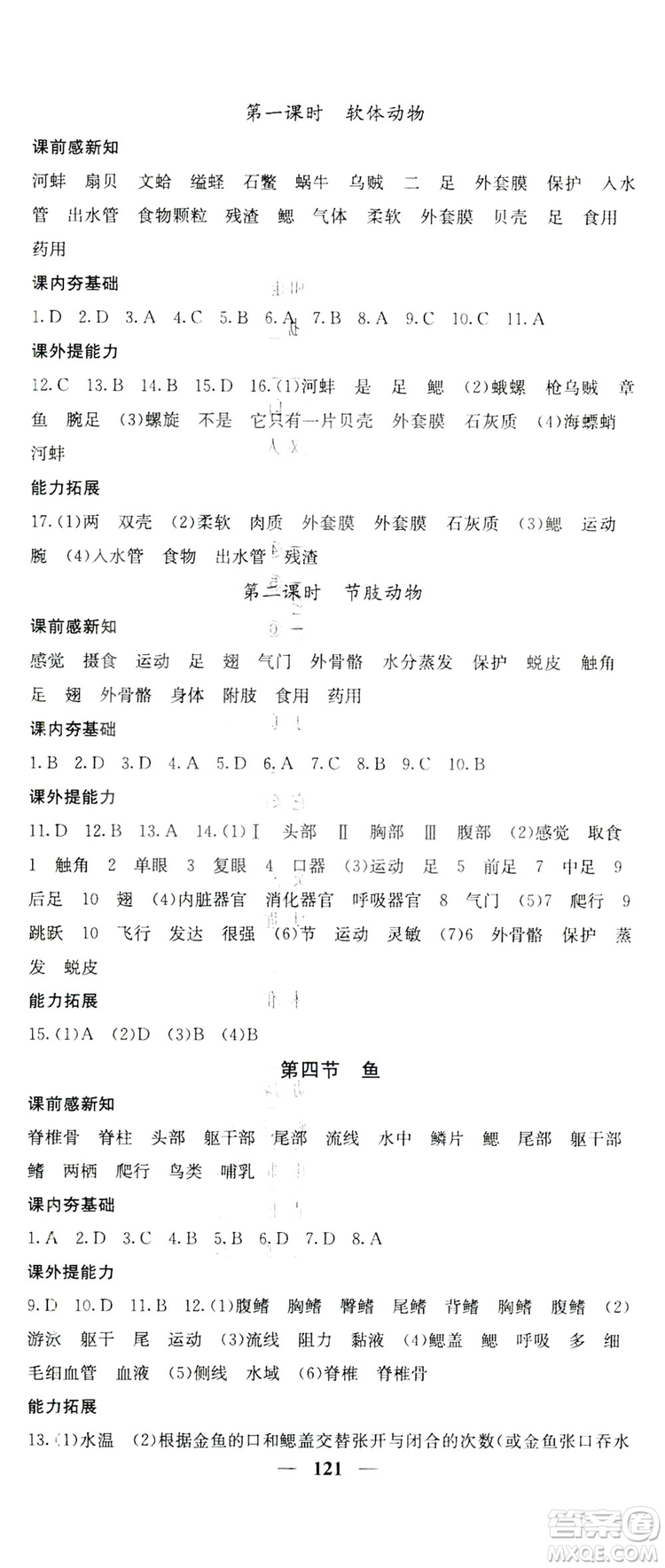 四川大學(xué)出版社2019名校課堂內(nèi)外八年級生物上冊人教版答案