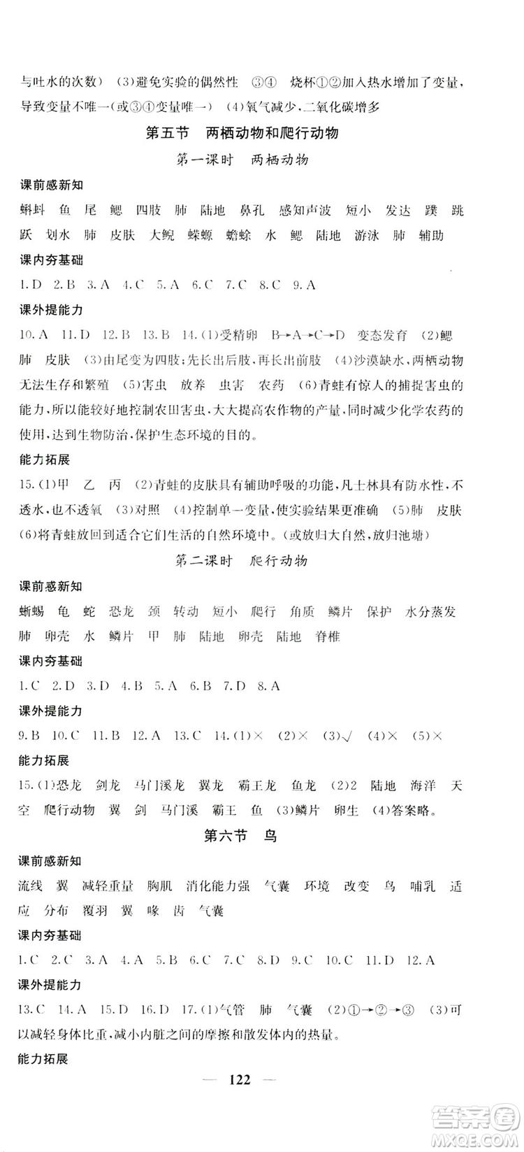 四川大學(xué)出版社2019名校課堂內(nèi)外八年級生物上冊人教版答案