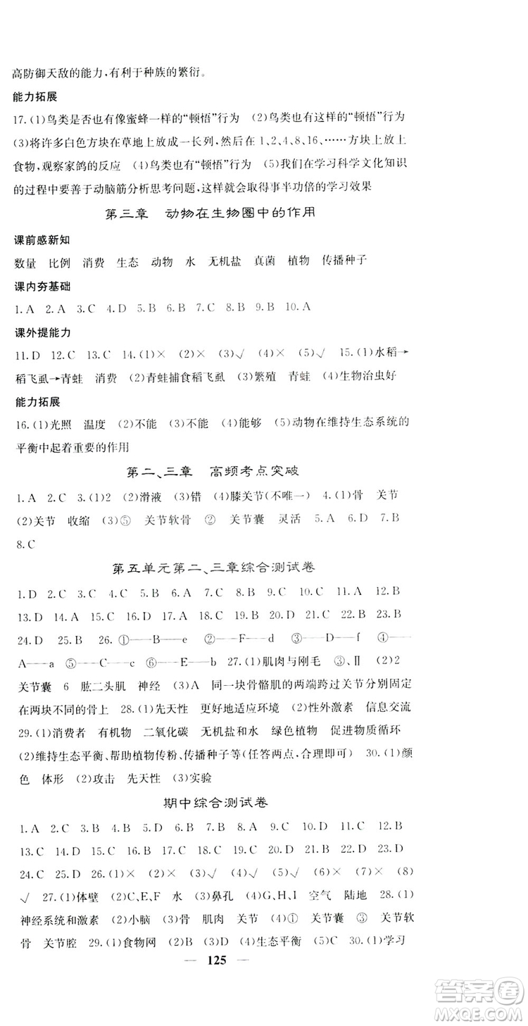 四川大學(xué)出版社2019名校課堂內(nèi)外八年級生物上冊人教版答案