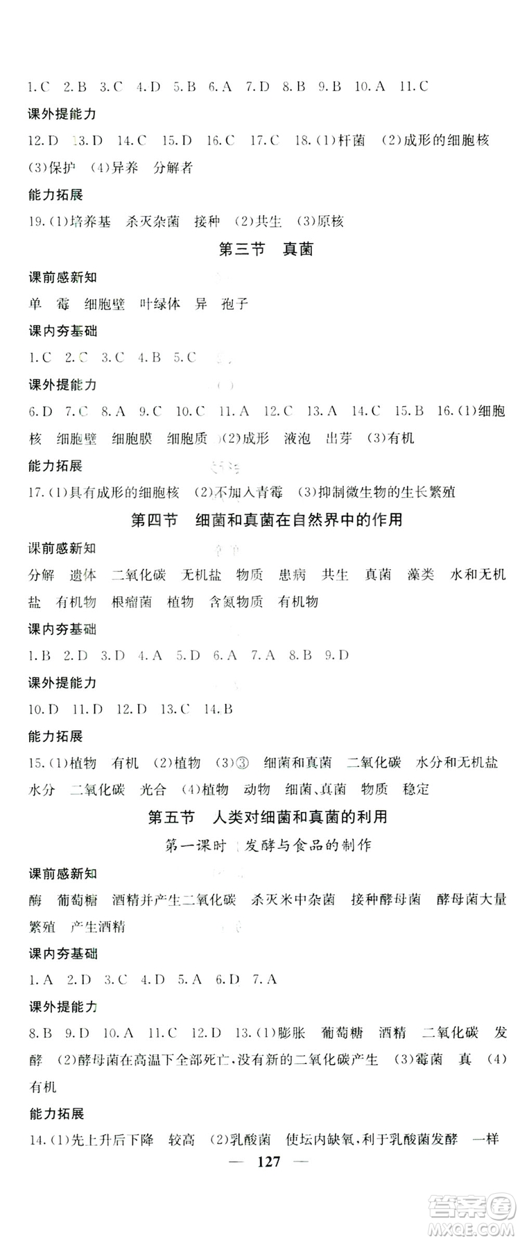 四川大學(xué)出版社2019名校課堂內(nèi)外八年級生物上冊人教版答案